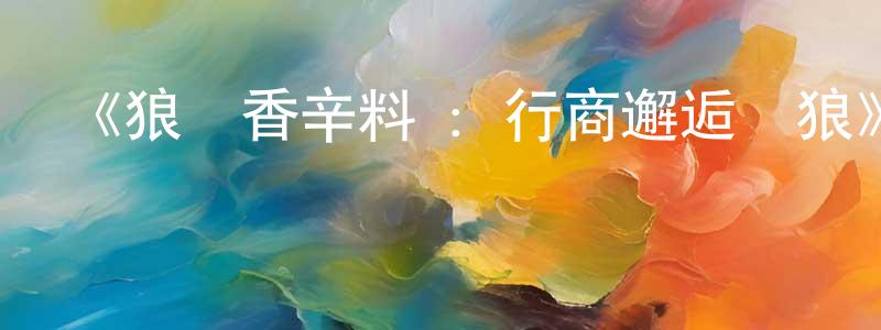 陳伯偉發布《狼與香辛料 ：行商邂逅賢狼》詳情介紹_狼與香辛料 ：行商邂逅賢狼更新至第03集在線觀看_狼與香辛料 ：行商邂逅賢狼迅雷下載_日漫